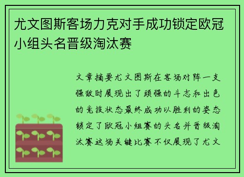 尤文图斯客场力克对手成功锁定欧冠小组头名晋级淘汰赛