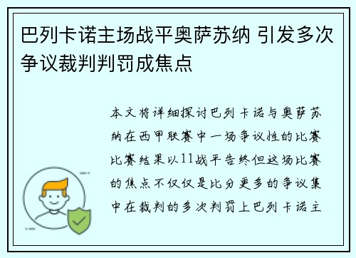 巴列卡诺主场战平奥萨苏纳 引发多次争议裁判判罚成焦点