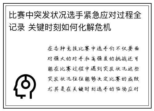 比赛中突发状况选手紧急应对过程全记录 关键时刻如何化解危机