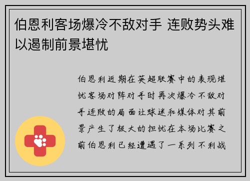 伯恩利客场爆冷不敌对手 连败势头难以遏制前景堪忧