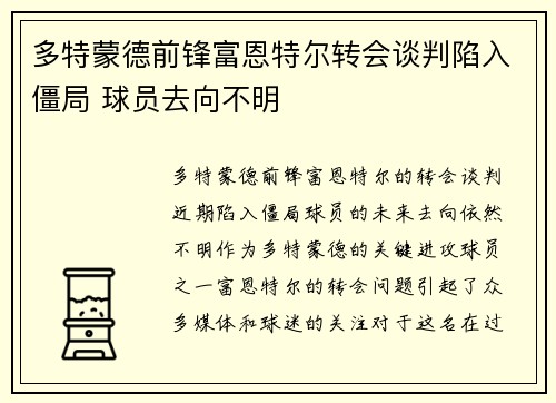 多特蒙德前锋富恩特尔转会谈判陷入僵局 球员去向不明