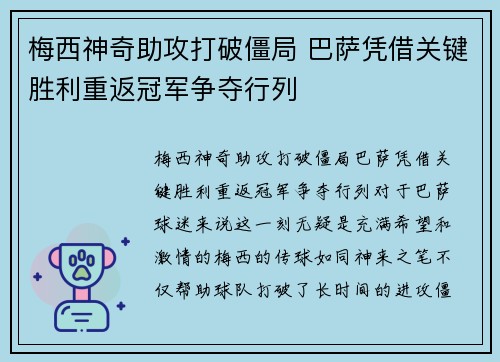 梅西神奇助攻打破僵局 巴萨凭借关键胜利重返冠军争夺行列