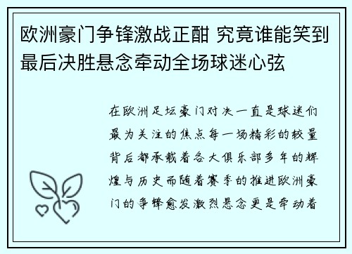 欧洲豪门争锋激战正酣 究竟谁能笑到最后决胜悬念牵动全场球迷心弦