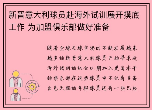 新晋意大利球员赴海外试训展开摸底工作 为加盟俱乐部做好准备