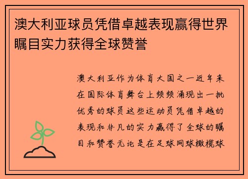 澳大利亚球员凭借卓越表现赢得世界瞩目实力获得全球赞誉