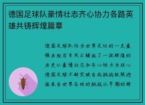 德国足球队豪情壮志齐心协力各路英雄共铸辉煌篇章