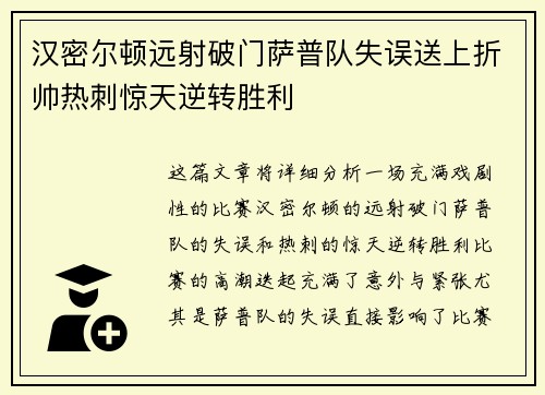 汉密尔顿远射破门萨普队失误送上折帅热刺惊天逆转胜利