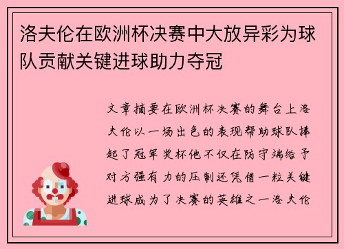 洛夫伦在欧洲杯决赛中大放异彩为球队贡献关键进球助力夺冠