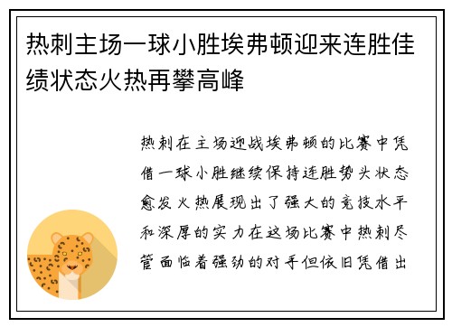 热刺主场一球小胜埃弗顿迎来连胜佳绩状态火热再攀高峰