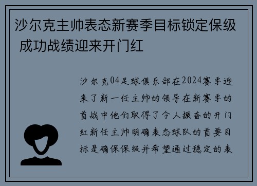 沙尔克主帅表态新赛季目标锁定保级 成功战绩迎来开门红