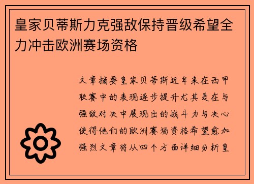 皇家贝蒂斯力克强敌保持晋级希望全力冲击欧洲赛场资格