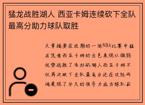 猛龙战胜湖人 西亚卡姆连续砍下全队最高分助力球队取胜