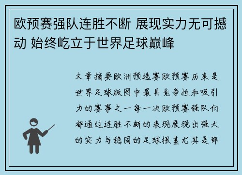 欧预赛强队连胜不断 展现实力无可撼动 始终屹立于世界足球巅峰