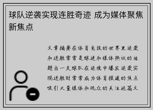 球队逆袭实现连胜奇迹 成为媒体聚焦新焦点