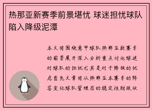 热那亚新赛季前景堪忧 球迷担忧球队陷入降级泥潭