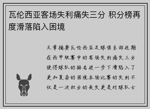 瓦伦西亚客场失利痛失三分 积分榜再度滑落陷入困境