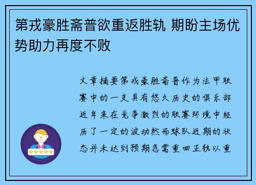 第戎豪胜斋普欲重返胜轨 期盼主场优势助力再度不败