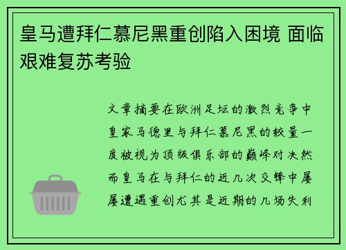 皇马遭拜仁慕尼黑重创陷入困境 面临艰难复苏考验