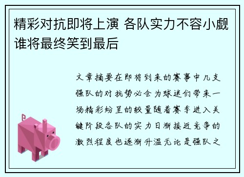 精彩对抗即将上演 各队实力不容小觑谁将最终笑到最后