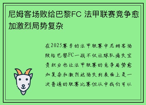 尼姆客场败给巴黎FC 法甲联赛竞争愈加激烈局势复杂