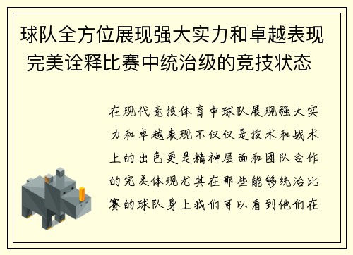 球队全方位展现强大实力和卓越表现 完美诠释比赛中统治级的竞技状态