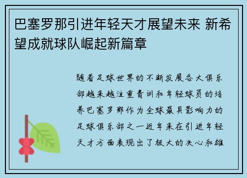 巴塞罗那引进年轻天才展望未来 新希望成就球队崛起新篇章