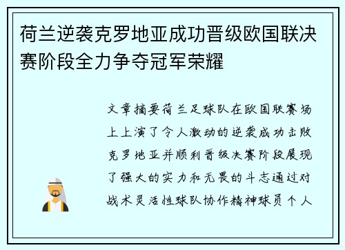 荷兰逆袭克罗地亚成功晋级欧国联决赛阶段全力争夺冠军荣耀