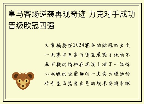 皇马客场逆袭再现奇迹 力克对手成功晋级欧冠四强