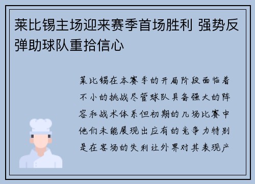 莱比锡主场迎来赛季首场胜利 强势反弹助球队重拾信心