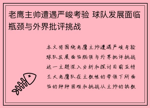 老鹰主帅遭遇严峻考验 球队发展面临瓶颈与外界批评挑战