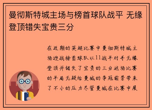 曼彻斯特城主场与榜首球队战平 无缘登顶错失宝贵三分