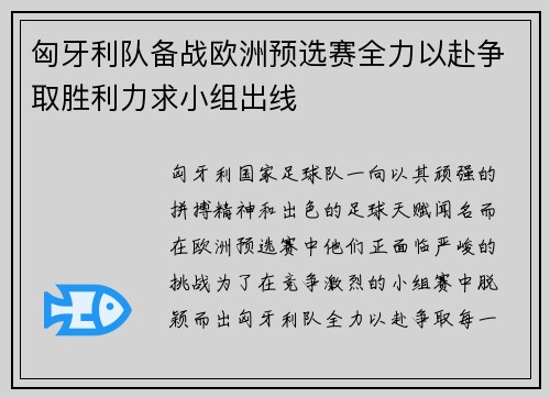 匈牙利队备战欧洲预选赛全力以赴争取胜利力求小组出线