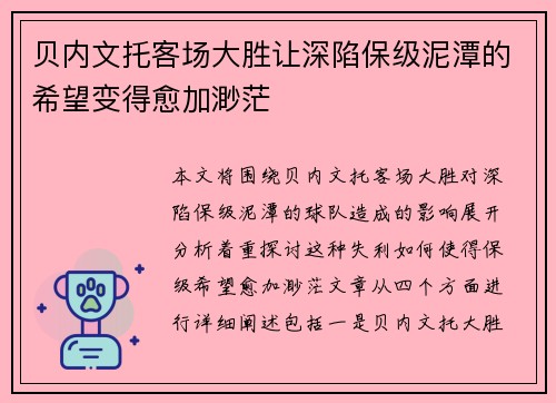 贝内文托客场大胜让深陷保级泥潭的希望变得愈加渺茫