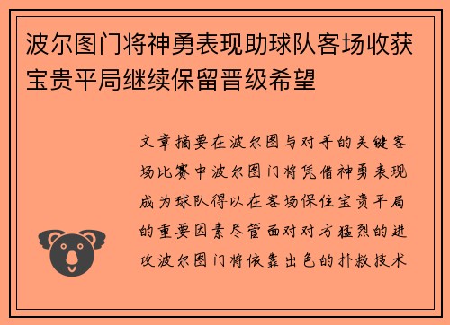 波尔图门将神勇表现助球队客场收获宝贵平局继续保留晋级希望