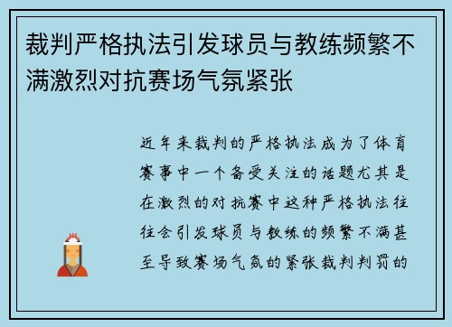 裁判严格执法引发球员与教练频繁不满激烈对抗赛场气氛紧张