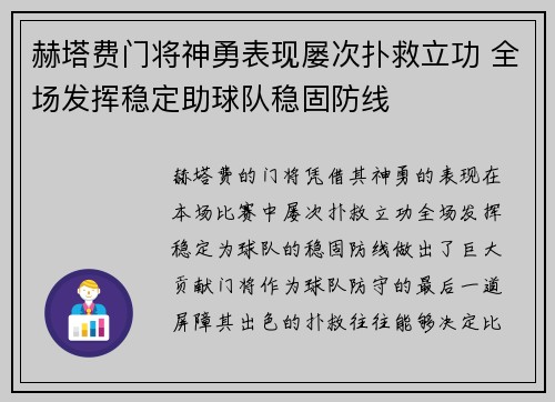 赫塔费门将神勇表现屡次扑救立功 全场发挥稳定助球队稳固防线