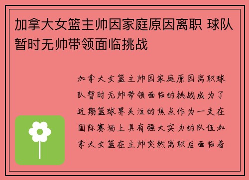 加拿大女篮主帅因家庭原因离职 球队暂时无帅带领面临挑战