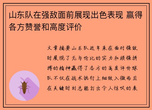 山东队在强敌面前展现出色表现 赢得各方赞誉和高度评价