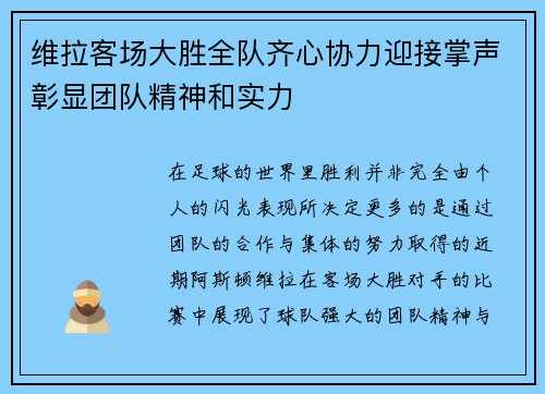 维拉客场大胜全队齐心协力迎接掌声彰显团队精神和实力