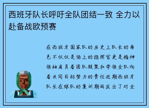 西班牙队长呼吁全队团结一致 全力以赴备战欧预赛