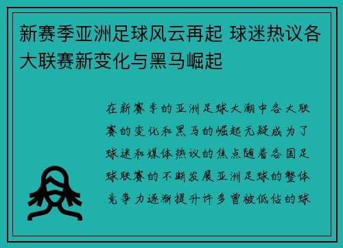 新赛季亚洲足球风云再起 球迷热议各大联赛新变化与黑马崛起