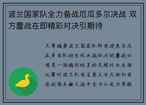 波兰国家队全力备战厄瓜多尔决战 双方鏖战在即精彩对决引期待