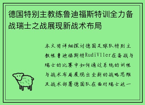 德国特别主教练鲁迪福斯特训全力备战瑞士之战展现新战术布局