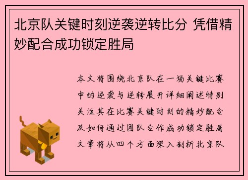 北京队关键时刻逆袭逆转比分 凭借精妙配合成功锁定胜局