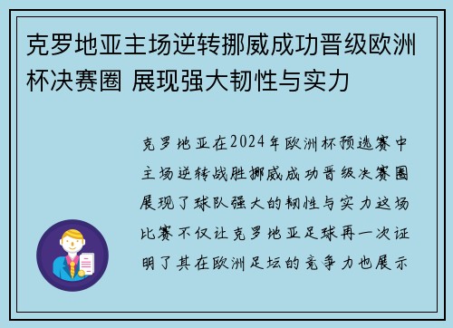 克罗地亚主场逆转挪威成功晋级欧洲杯决赛圈 展现强大韧性与实力