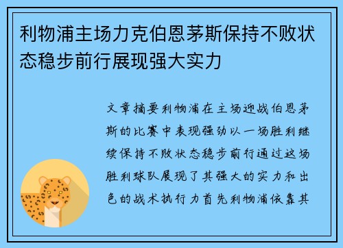 利物浦主场力克伯恩茅斯保持不败状态稳步前行展现强大实力