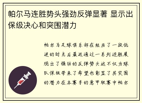 帕尔马连胜势头强劲反弹显著 显示出保级决心和突围潜力