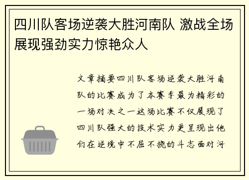 四川队客场逆袭大胜河南队 激战全场展现强劲实力惊艳众人