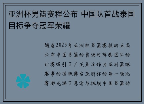 亚洲杯男篮赛程公布 中国队首战泰国目标争夺冠军荣耀