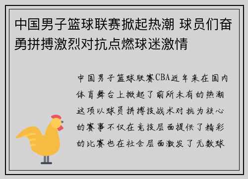 中国男子篮球联赛掀起热潮 球员们奋勇拼搏激烈对抗点燃球迷激情